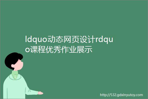 ldquo动态网页设计rdquo课程优秀作业展示